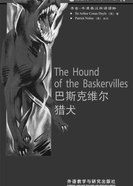 巴斯克维尔猎犬(4级) (书虫·牛津英汉双语读物)