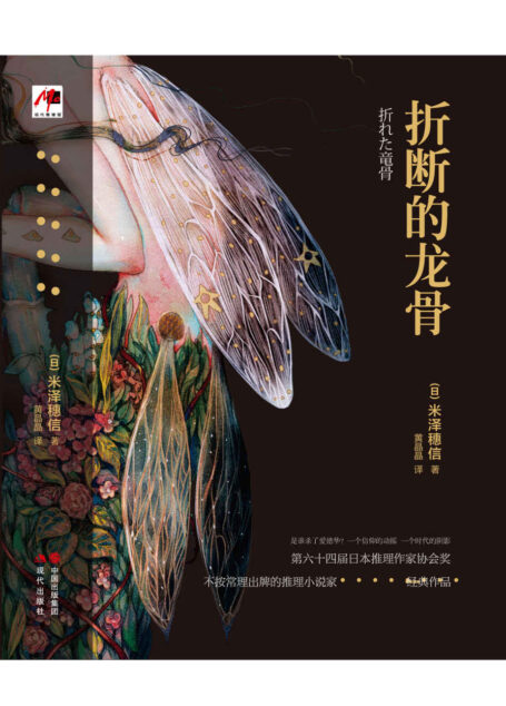 折断的龙骨（全二册） (是谁杀了我的爸爸？！ 灾祸将至，必有凶兆。 权力的游戏 + 不按常理的推理！ 你绝对想象不到的结局！)