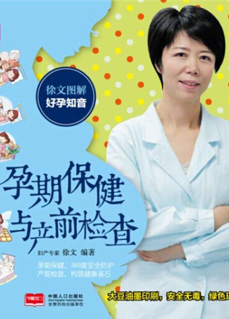 徐文图解好孕知音孕期保健与产前检查 (芝宝贝)
