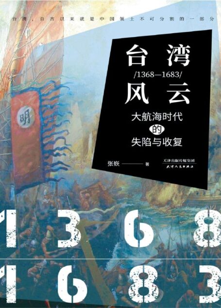 台湾风云：1368-1683：大航海时代的失陷与收复