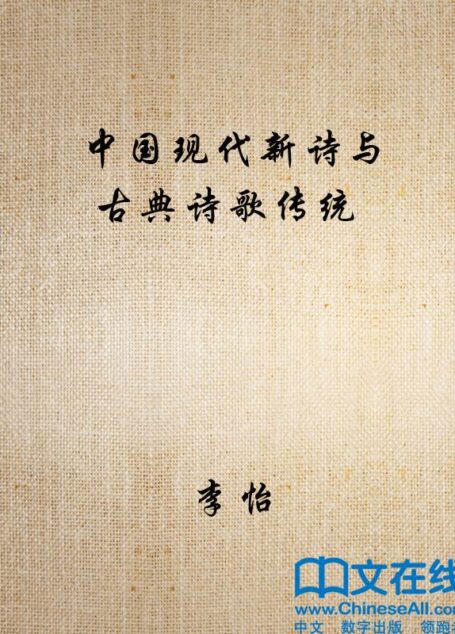 中国现代新诗与古典诗歌传统