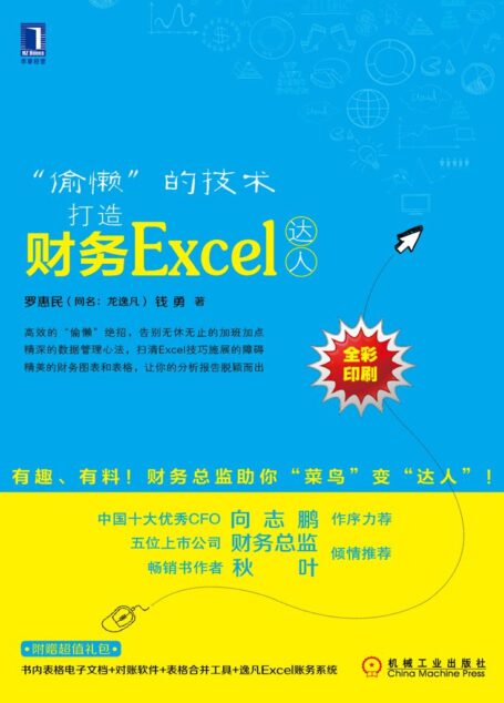 “偷懒”的技术:打造财务Excel达人