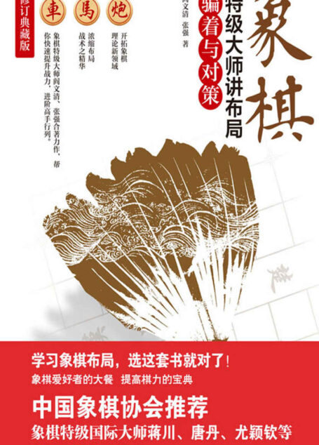 象棋特级大师讲布局.骗着与对策(中国象棋协会推荐!象棋特级国际大师蒋川、唐丹、尤颖钦等学习后联袂推荐!)