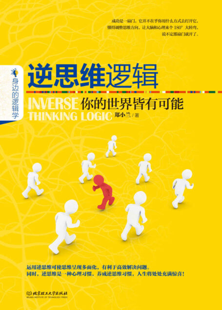 逆思维逻辑:你的世界皆有可能