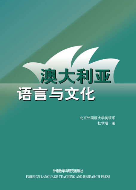 澳大利亚语言与文化