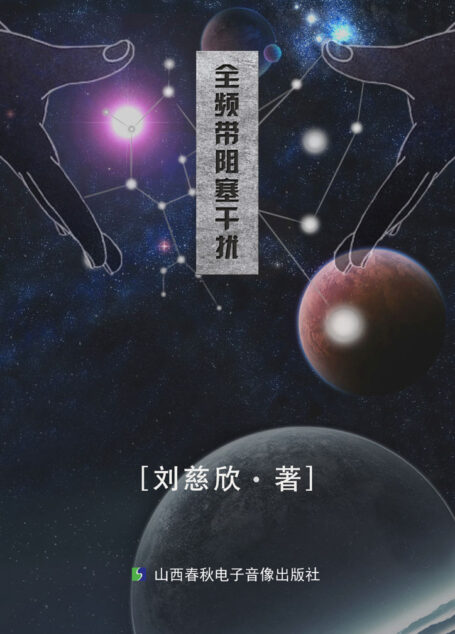 全频带阻塞干扰