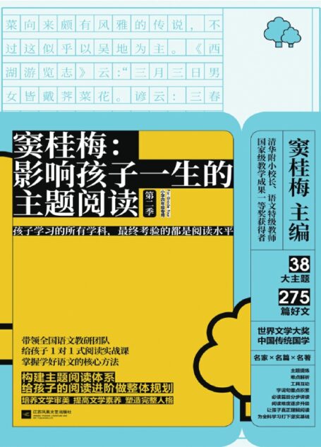 窦桂梅:影响孩子一生的主题阅读.第二季.小学四年级专用