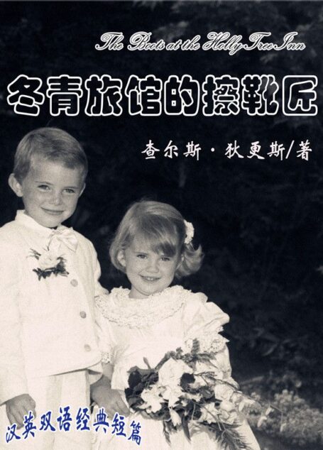 冬青旅馆的擦靴匠（短篇快看） (汉英双语经典短篇)