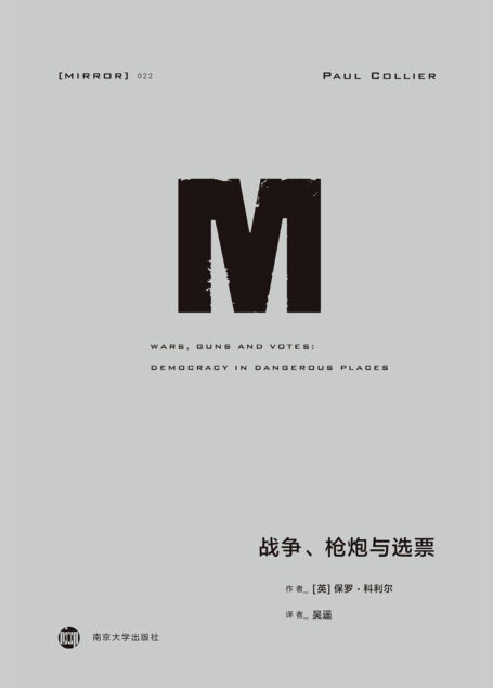 战争、枪炮与选票(讨论“选票”与权力、族群政治和暴力冲突的关联)(理想国译丛22)