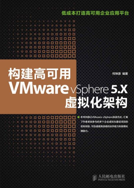 构建高可用VMware vSphere 5.X虚拟化架构(异步图书)