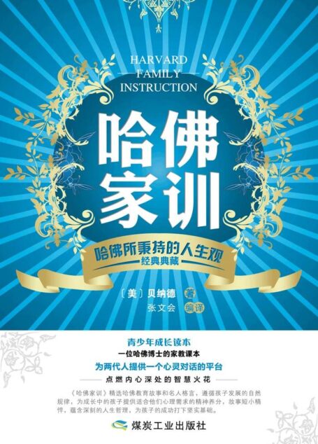 哈佛家训:哈佛所秉持的人生观