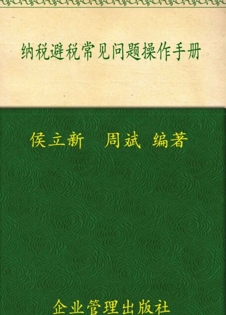 纳税避税常见问题操作手册
