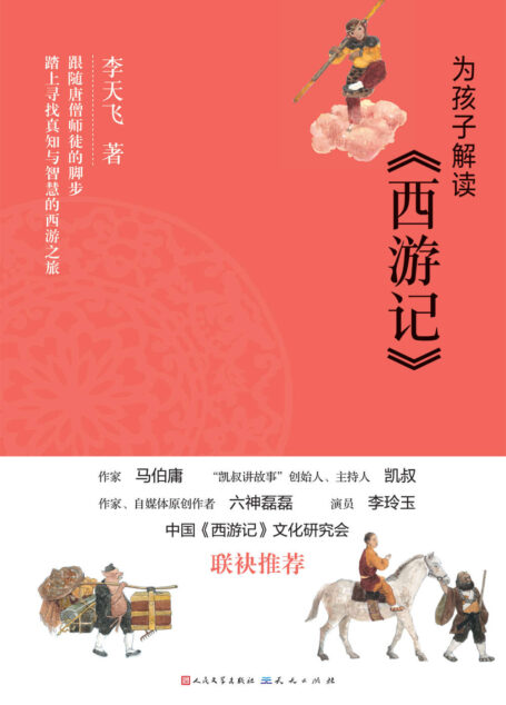 为孩子解读西游记 (“凯叔讲故事”创始人、著名主持人凯叔和著名作家马伯庸、自媒体原创作者六神磊磊以及著名演员、电视剧《西游记》玉兔公主扮演者李玲玉联合推荐)