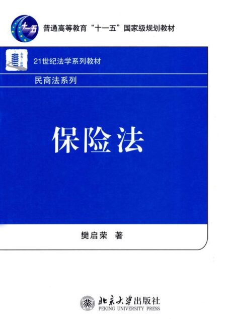 保险法 (普通高等教育“十一五”国家级规划教材,21世纪法学系列教材,民商法系列)