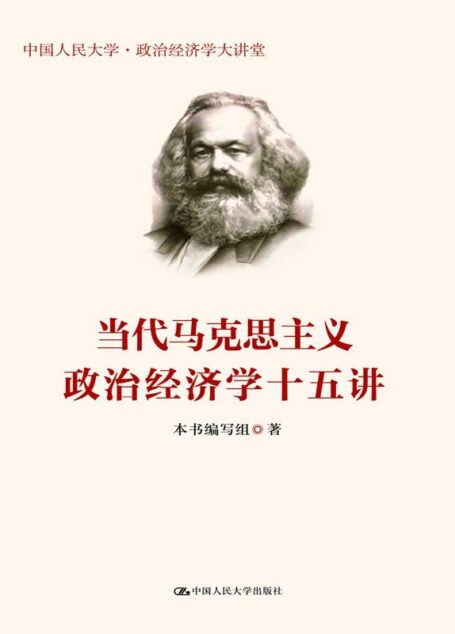 当代马克思主义政治经济学十五讲（中国人民大学·政治经济学大讲堂）