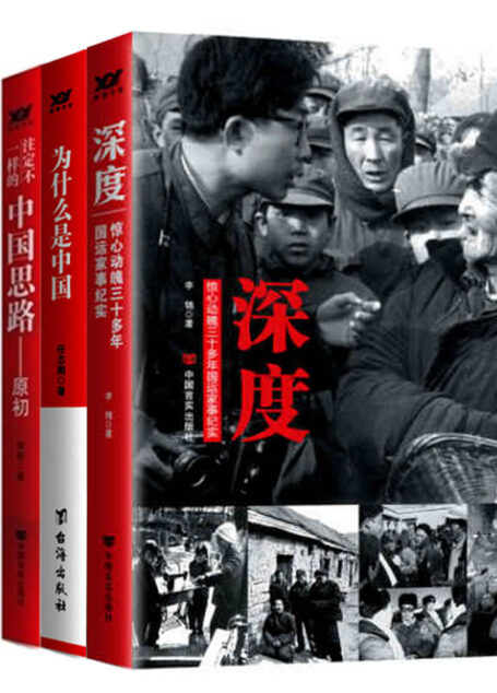 感受中国(套装3本)
深度:惊心动魄三十多年国运家事纪实
为什么是中国
注定不一样的中国思路:原初
