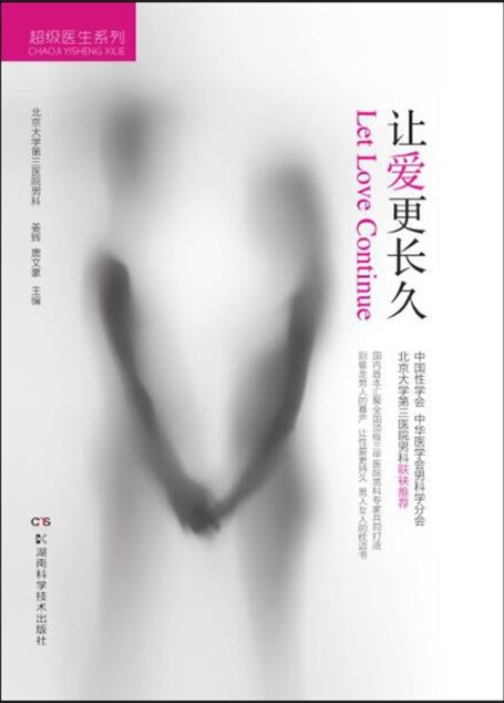 超级医生系列:让爱更长久(一本有关男性早泄的“百科全书”)