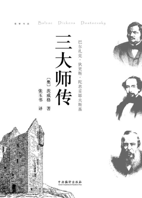 三大师传 (爱智书坊)