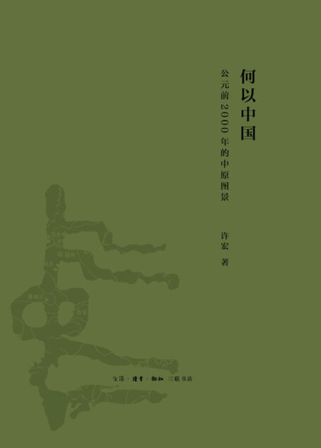 何以中国:公元前2000年的中原图景 (解读早期中国)