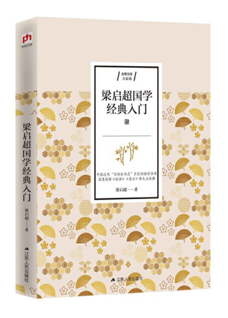 梁启超国学经典入门(学术大师梁启超的国学入门书单,解读《论语》《史记》等国学经典,为你铺平国学入门之路清华大学国学院“四大导师”之一梁启超为你解读国学经典,以1936年版《饮冰室合集》为底本精心编校,并补充6篇附录)