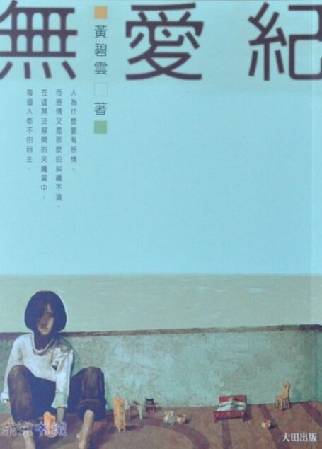 無愛紀