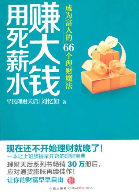 用死薪水赚大钱:成为富人的66个理财魔法(中信金融前沿)