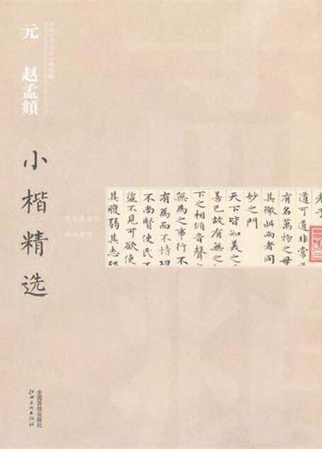元赵孟頫小楷精选