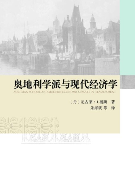 奥地利学派与现代经济学