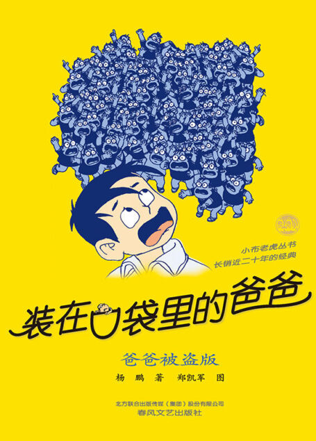 装在口袋里的爸爸.爸爸被盗版 (小布老虎丛书)