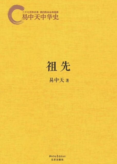 易中天中华史2:祖先