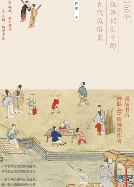 100个汉语词汇中的古代风俗史