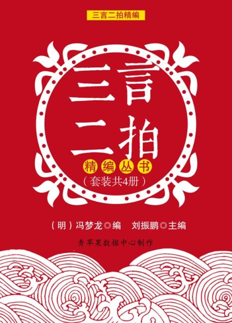 三言二拍精编丛书(套装共4册)