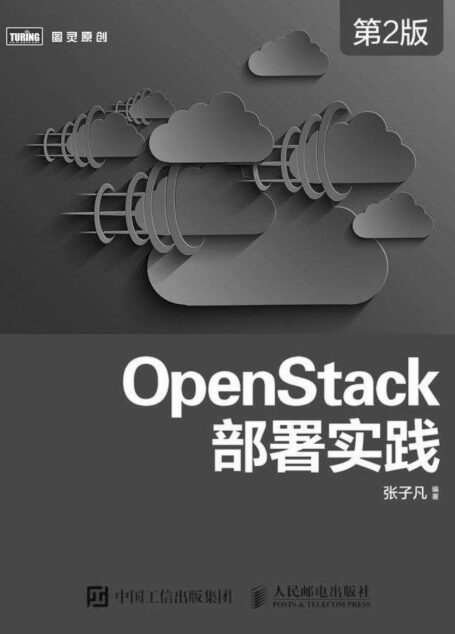 OpenStack部署实践(第2版) (图灵原创)