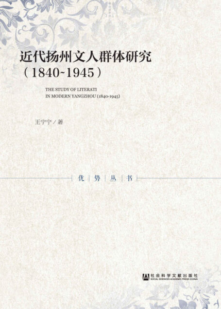 近代扬州文人群体研究(1840~1945) (优势丛书)