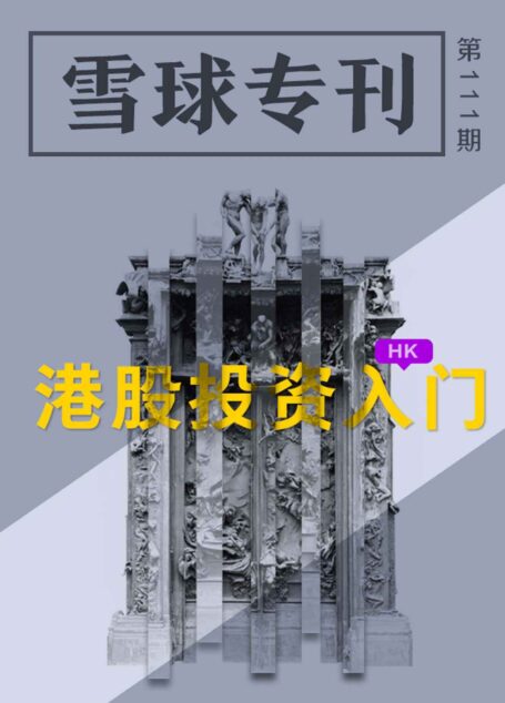 雪球专刊111期——港股投资入门