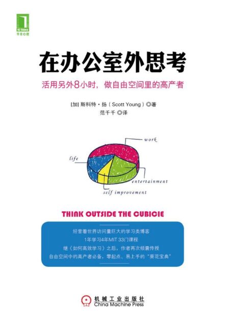 在办公室外思考:活用另外8小时,做自由空间里的高产者