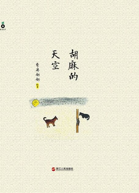 胡麻的天空