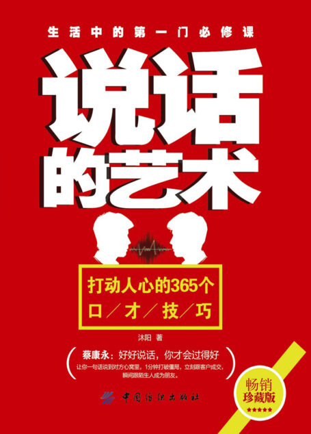 说话的艺术:打动人心的365个口才技巧
