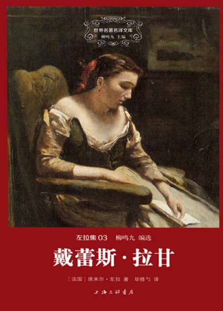 世界名著名译文库·左拉卷:戴蕾丝拉甘