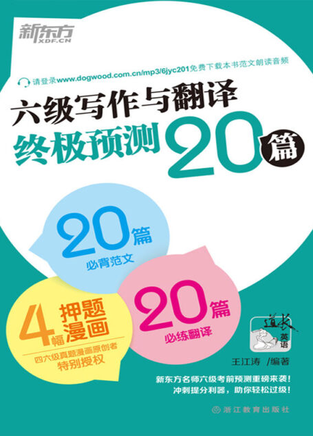 六级写作与翻译终极预测20篇