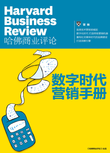 数字时代营销手册(《哈佛商业评论》增刊)