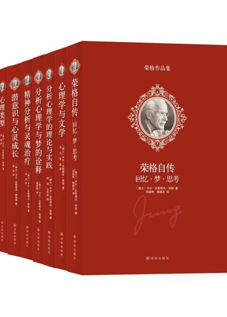 荣格作品集(全7册):荣格是二十世纪重要的心理学家之一