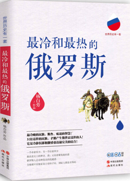 最冷和最热的俄罗斯 (超过200家媒体重磅推荐！  荣登北京、上海、南京、成都多地畅销榜。最冷峻的民族，粗鲁、霸道的智慧！只有这样的民族，才能产生像普京这样的人！它是冷静沉郁和激情豪迈最完美的结合！)