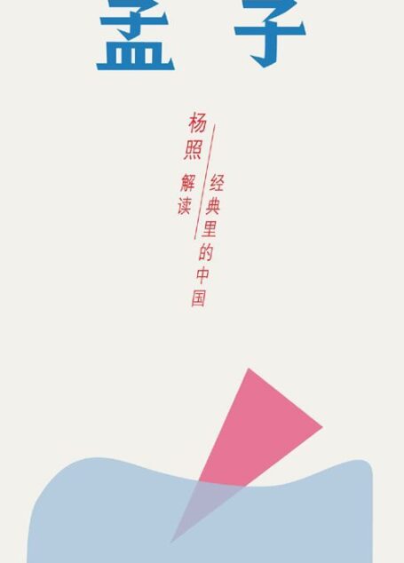 孟子:雄辩时代的斗士 (经典里的中国)