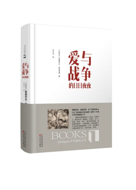 爱与战争的日日夜夜