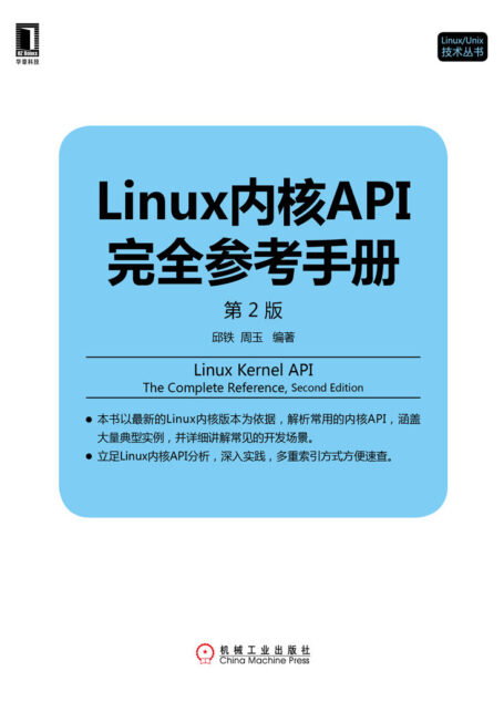 Linux内核API完全参考手册（第2版） (Linux/Unix技术丛书)
