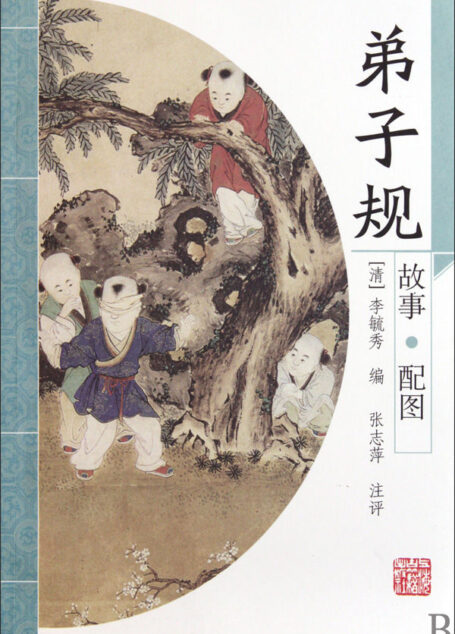 弟子规(故事配图) (国学启蒙读物·插图本)