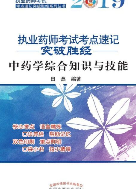 2019执业药师考试考点速记突破胜经。中药学综合知识与技能