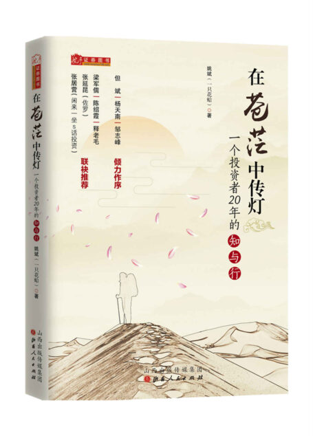 在苍茫中传灯:一个投资者20年的知与行