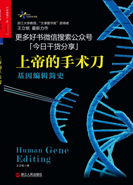 上帝的手术刀:基因编辑简史